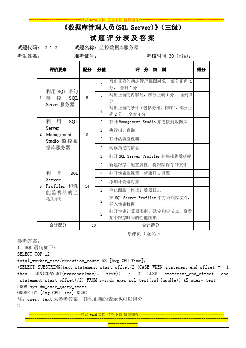 数据库管理人员(SQL Server)_3级_操作技能鉴定2.1.2试题评分及答案