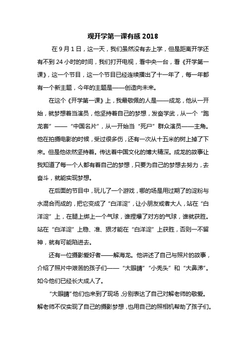 观后感：观开学第一课有感2018