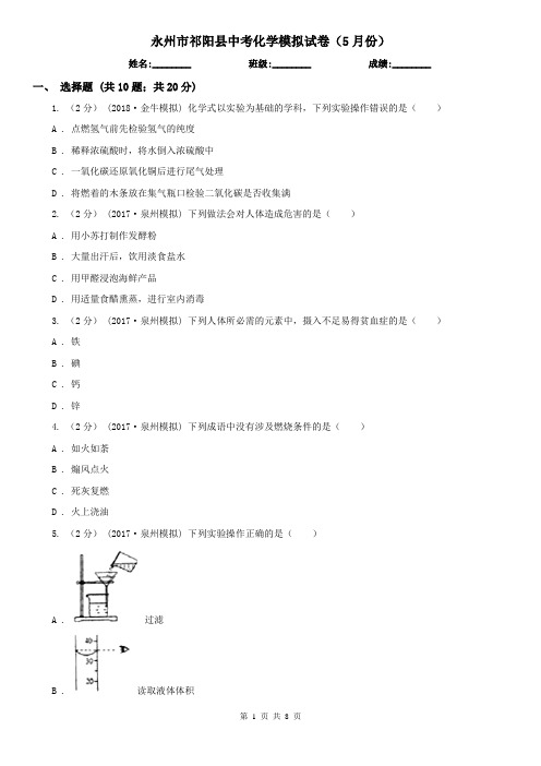 永州市祁阳县中考化学模拟试卷(5月份)