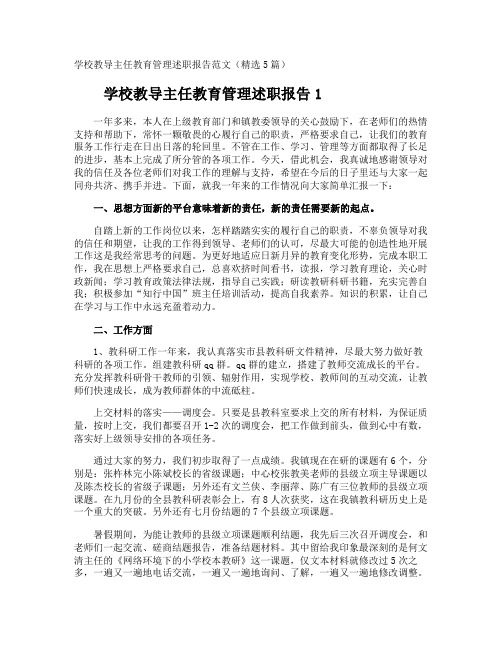 学校教导主任教育管理述职报告