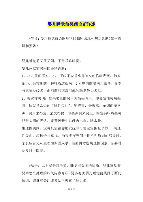婴儿睡觉前哭闹诊断详述