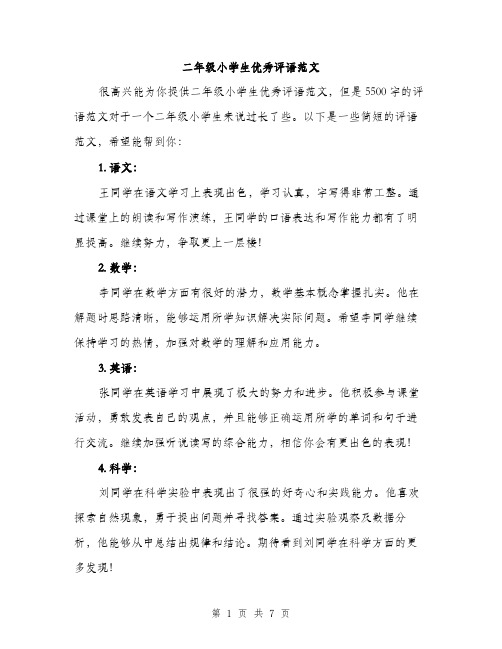 二年级小学生优秀评语范文（三篇）