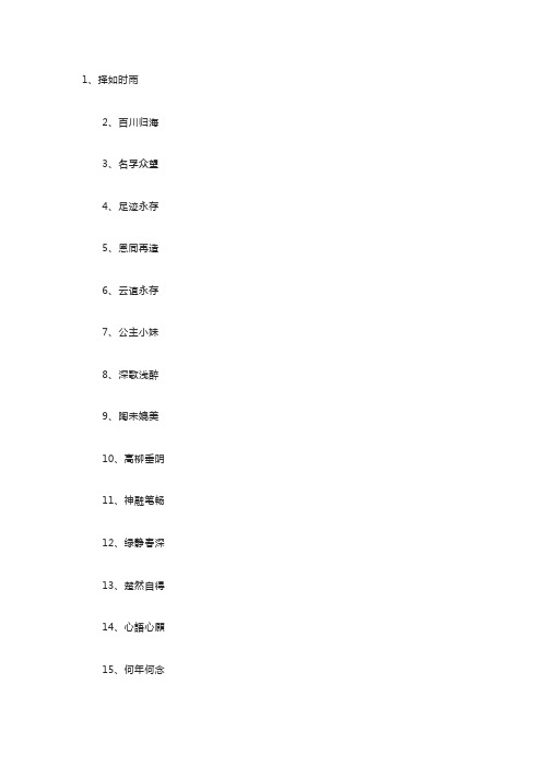 四字寓意好的微信昵称