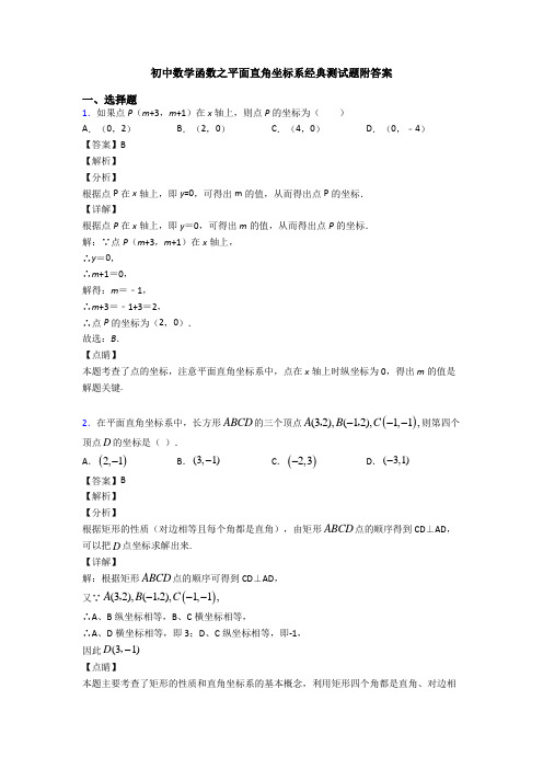 初中数学函数之平面直角坐标系经典测试题附答案