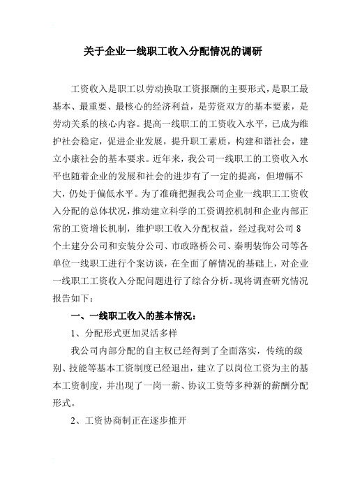 关于企业一线职工收入分配情况的调研