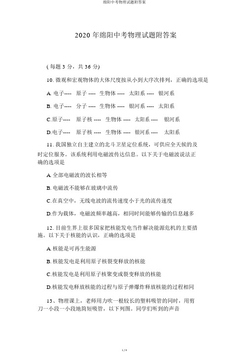 绵阳中考物理试题附答案