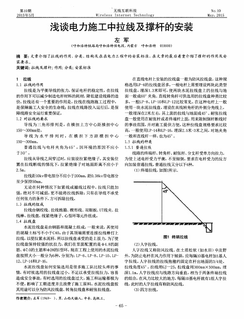 浅谈电力施工中拉线及撑杆的安装