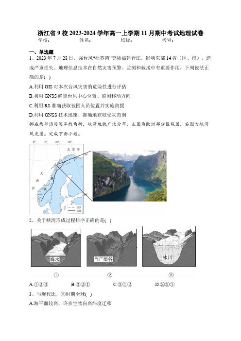 浙江省9校2023-2024学年高一上学期11月期中考试地理试卷(含答案)