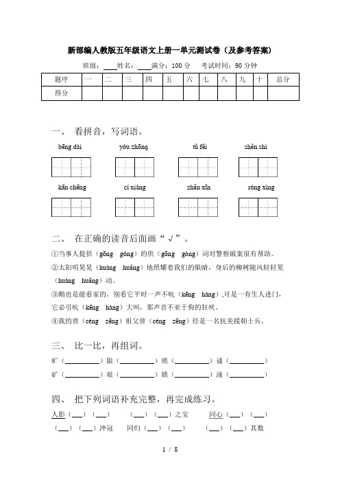 新部编人教版五年级语文上册一单元测试卷(及参考答案)