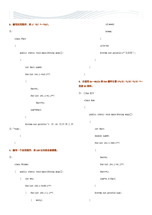 java2实用教程课后习题答案(第三版编程题)[优质文档]