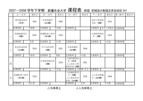 2007—2008学年下学期 新疆农业大学 课程表 班级 机械设计制教程