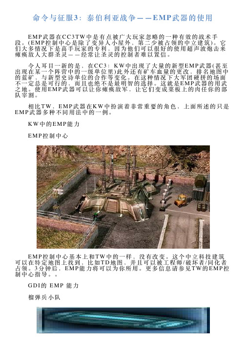 命令与征服3：泰伯利亚战争——EMP武器的使用