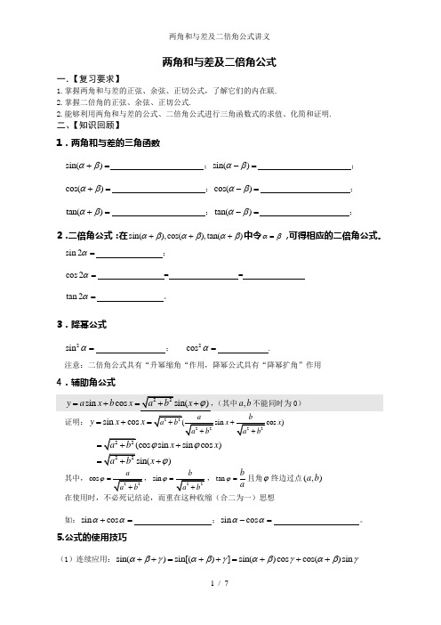 两角和与差及二倍角公式讲义