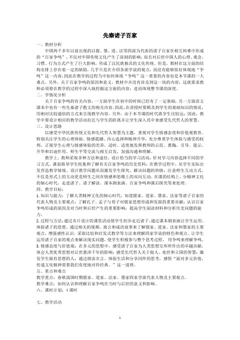 诸子百家教案