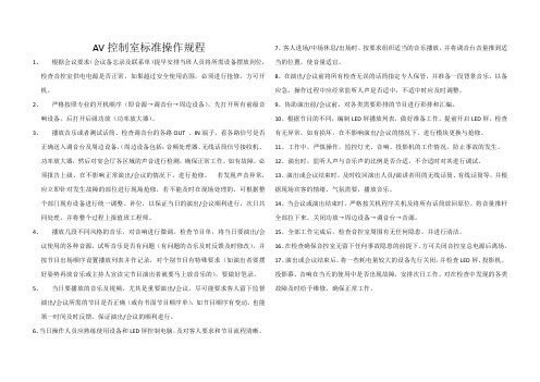 AV控制室操作规程