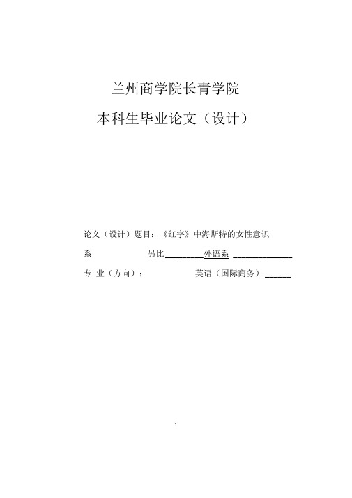 《红字》中海斯特的女性意识本科毕业论文