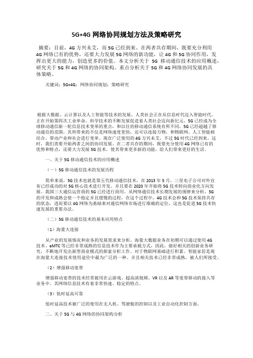 5G+4G网络协同规划方法及策略研究