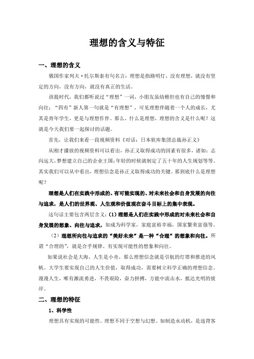 思想道德修养与法律基础2.1.1 理想的含义