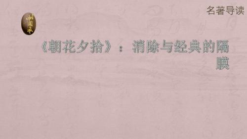 部编本人教版七年级语文上册第三单元名著导读《朝花夕拾：消除与经典的隔膜》课件