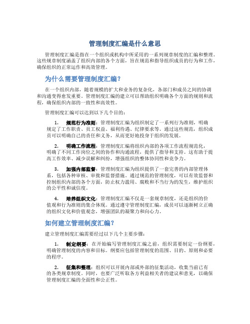 管理制度汇编是什么意思