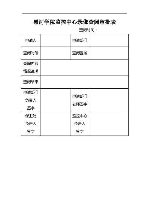 黑河学院保卫处调看监控申请表(最新)