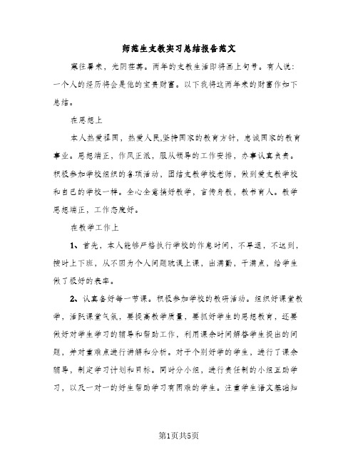 师范生支教实习总结报告范文（2篇）