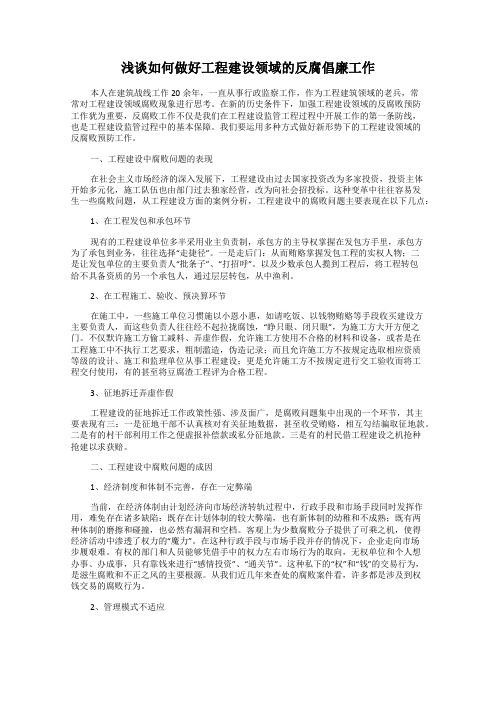 浅谈如何做好工程建设领域的反腐倡廉工作