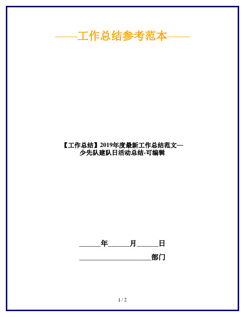【工作总结】2019年度最新工作总结范文—少先队建队日活动总结-可编辑