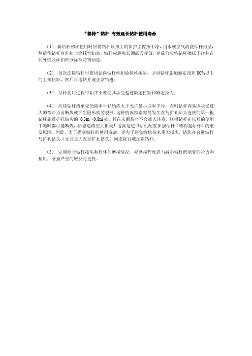 “善待”钻杆有效延长钻杆使用寿命(1)新钻杆初次使用时应将钻杆丝扣