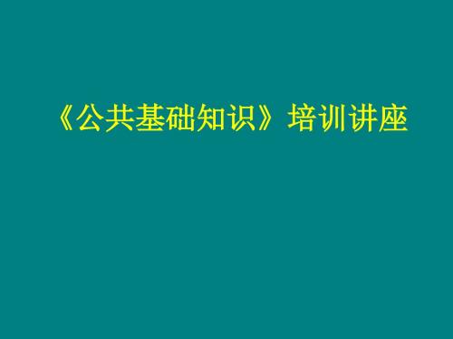 公基培训1