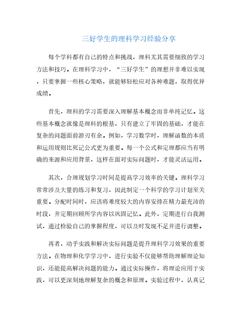 三好学生的理科学习经验分享