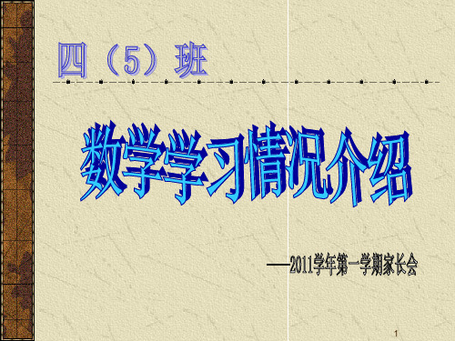 四年级数学家长会ppt