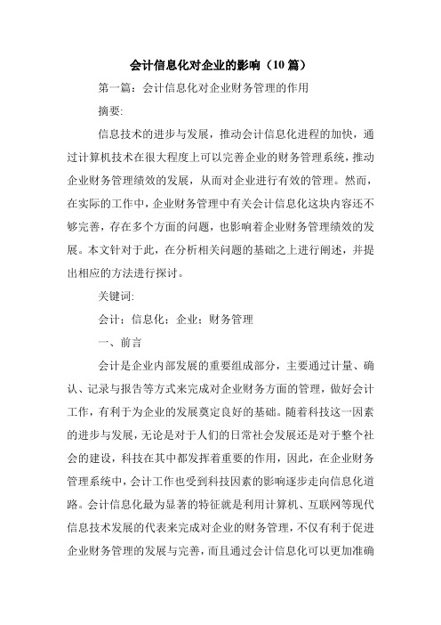 会计信息化对企业的影响(10篇).doc