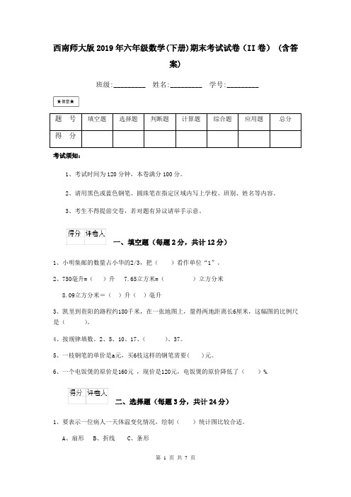 西南师大版2019年六年级数学(下册)期末考试试卷(II卷) (含答案)