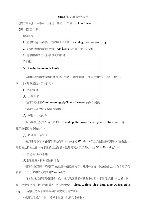 【人教版】(新起点)英语一上：Unit3《Animals》(第1课时)教学设计.docx