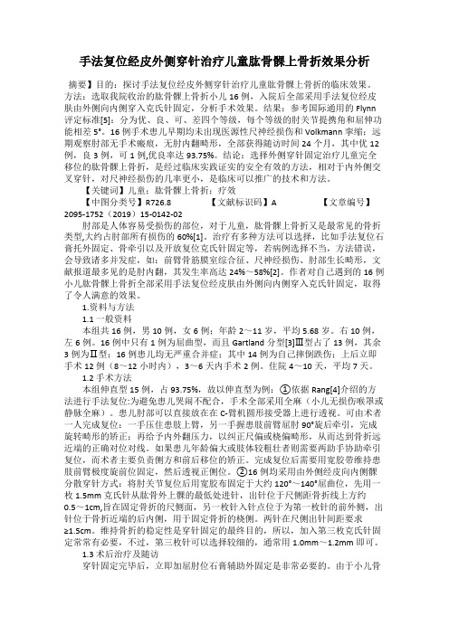 手法复位经皮外侧穿针治疗儿童肱骨髁上骨折效果分析