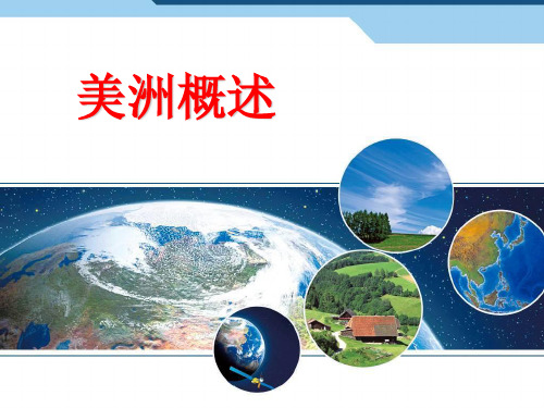 美洲概述精品PPT课件