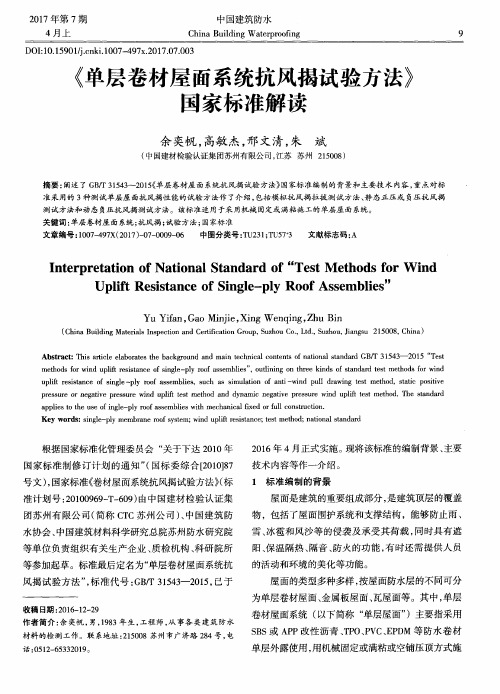 《单层卷材屋面系统抗风揭试验方法》国家标准解读