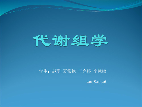代谢组学