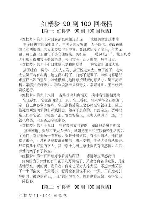 【资料】红楼梦90到100回概括