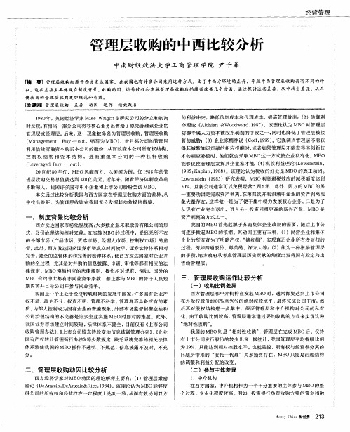 管理层收购的中西比较分析
