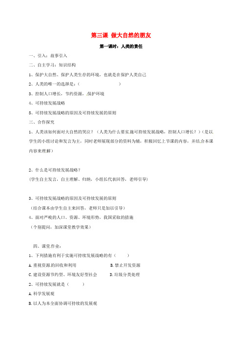 四川省金堂县八年级政治下册 第三课 做大自然的朋友导学案(无答案) 教科版