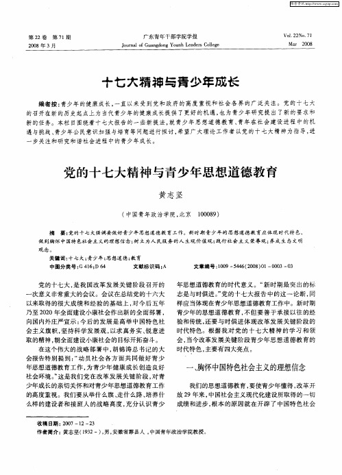 十七大精神与青少年成长——党的十七大精神与青少年思想道德教育