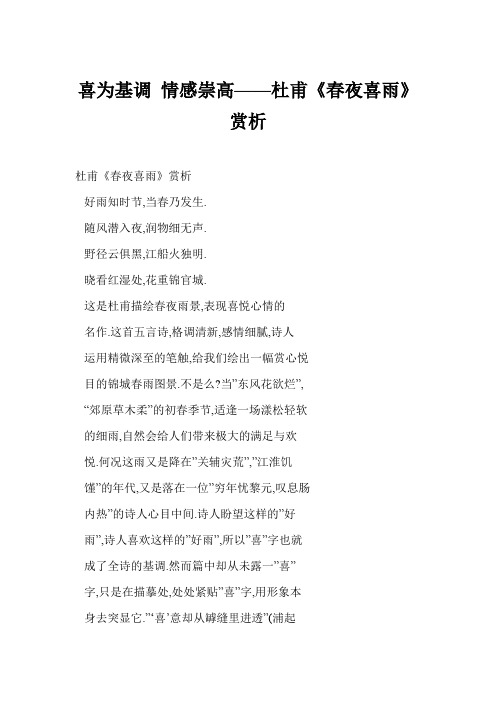 喜为基调 情感崇高——杜甫《春夜喜雨》赏析