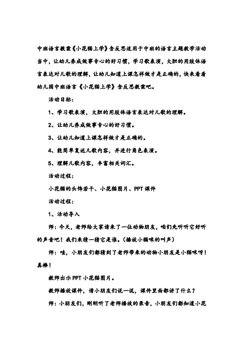 幼儿园中班语言教案《小花猫上学》含反思