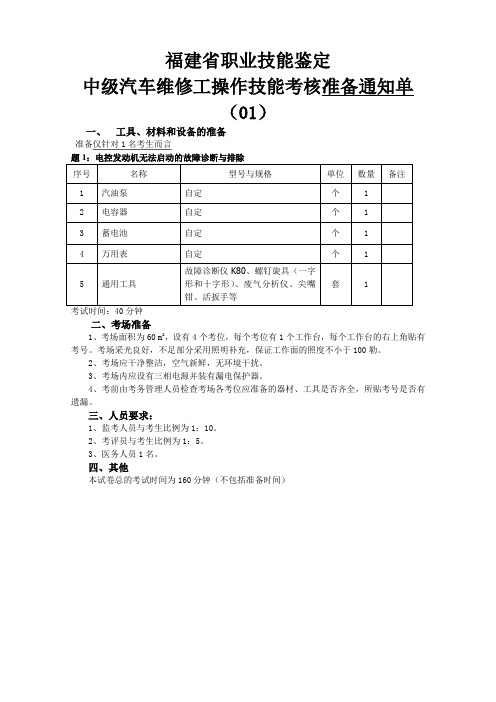 福建省职业技能鉴定操作技能考核试卷、准备通知单及评分记录表(汽车维修中级工)
