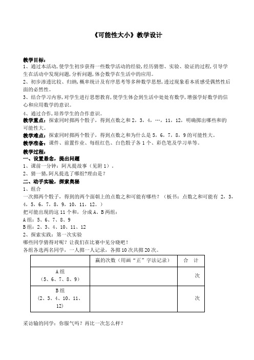 五年级下册数学教案 5.2 可能性的大小  沪教版