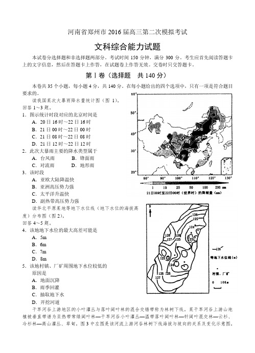 河南省郑州市2016届高三第二次模拟考试文综试卷(含答案)