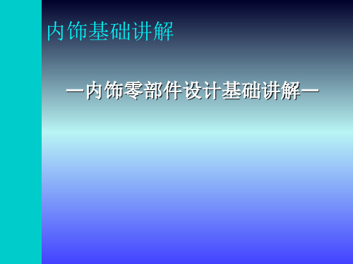 内饰零部件设计基础讲解