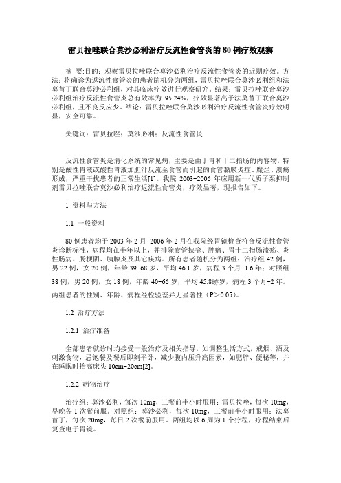 雷贝拉唑联合莫沙必利治疗反流性食管炎的80例疗效观察
